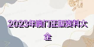 2023澳门全年资料大全免费凤凰网