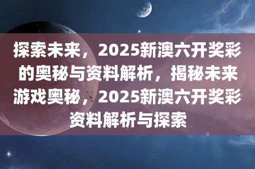 探索未来，新奥六开彩资料2046的数字世界与智慧生活新奥六开彩资料2024开奖号码查询