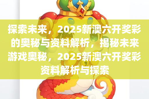 探索未来，新奥六开彩资料2046的数字之旅新奥六开彩资料2024年