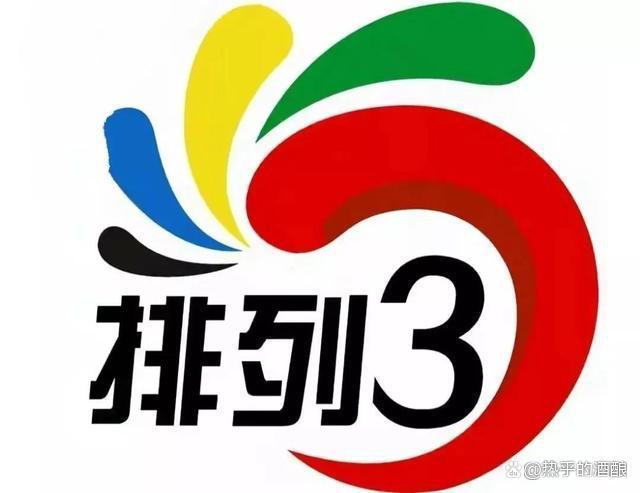 排列三
