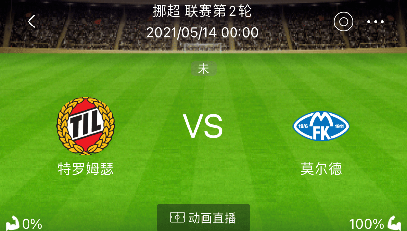 挪超比分战报，激情与策略的较量2021挪超即时比分