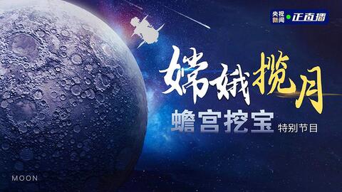 嫦娥直播,探索月球的虚拟新旅程嫦娥直播和魅影直播区别